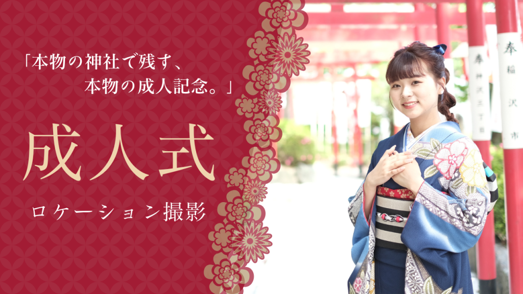 【2026】-成海神社- 振袖ロケーション撮影