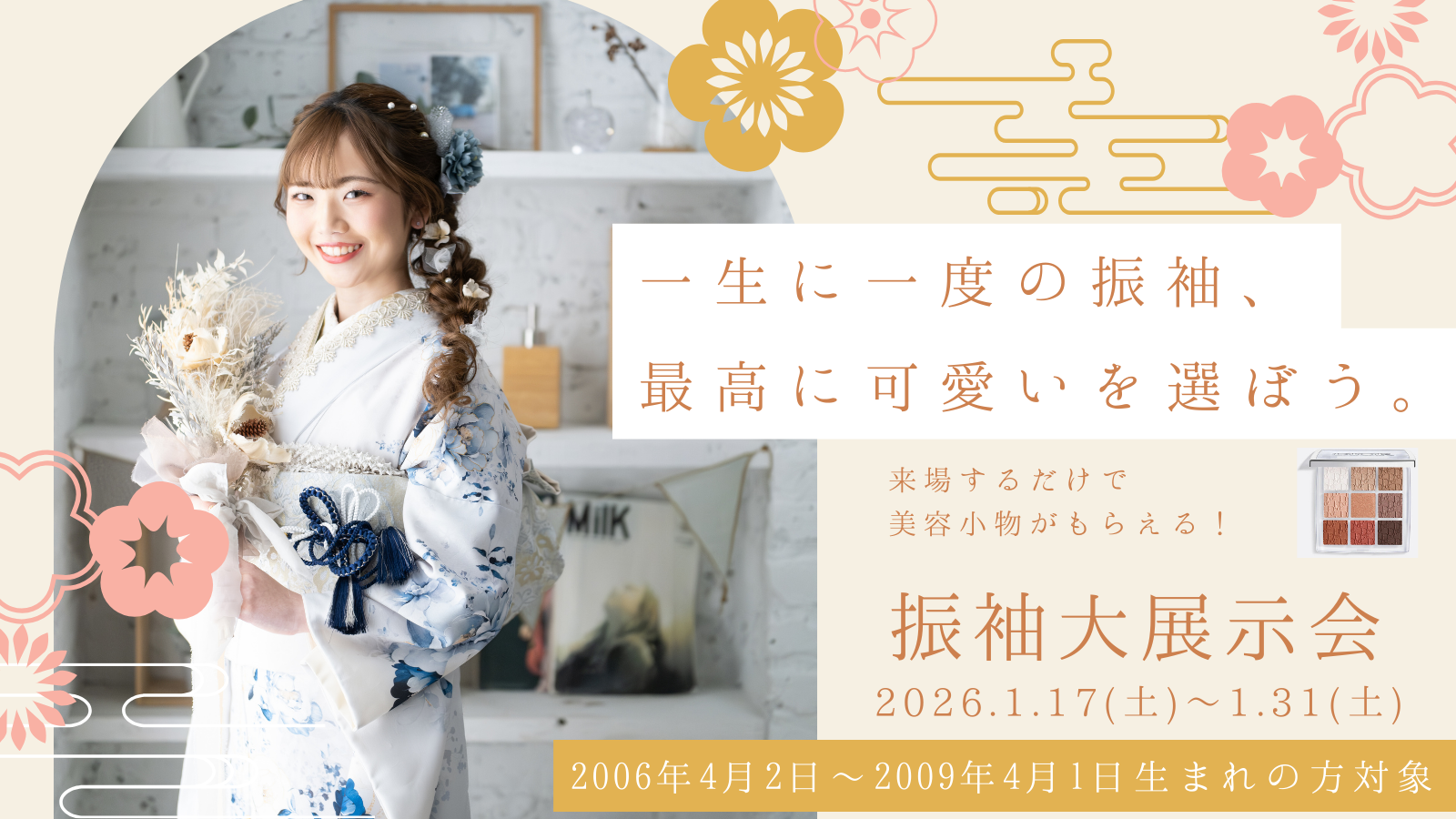 【2026.1.17〜1.31開催】振袖展示会