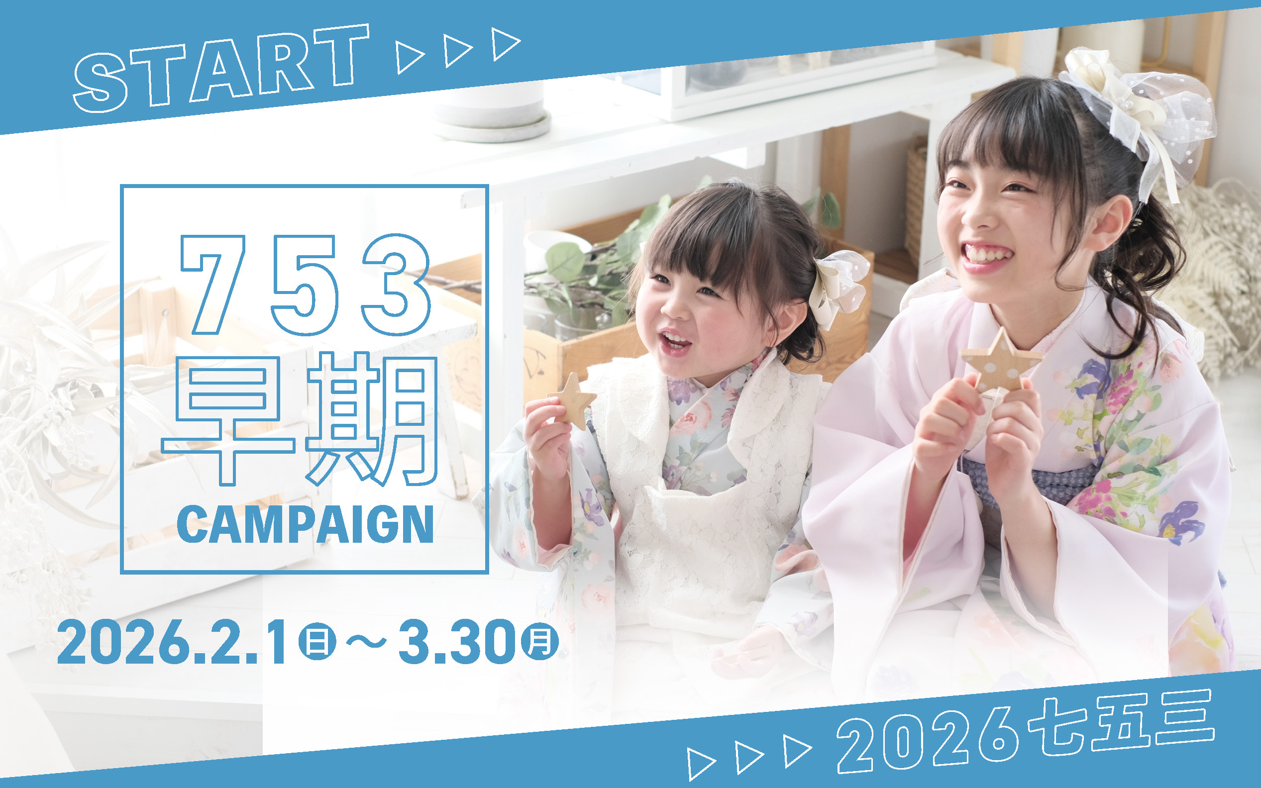 七五三キャンペーン
