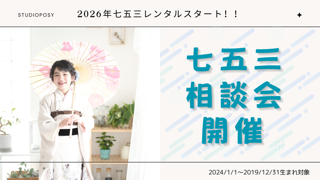 2026年七五三相談会