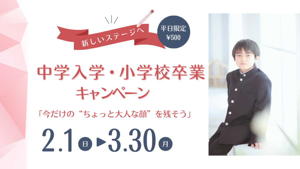 小学校卒業＆中学入学キャンペーン