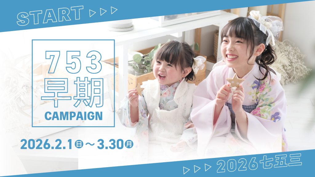 七五三早期キャンペーン