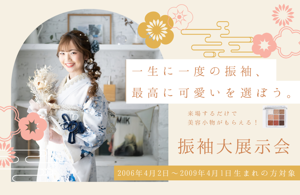 【2026.2.1〜2.28開催】振袖展示会