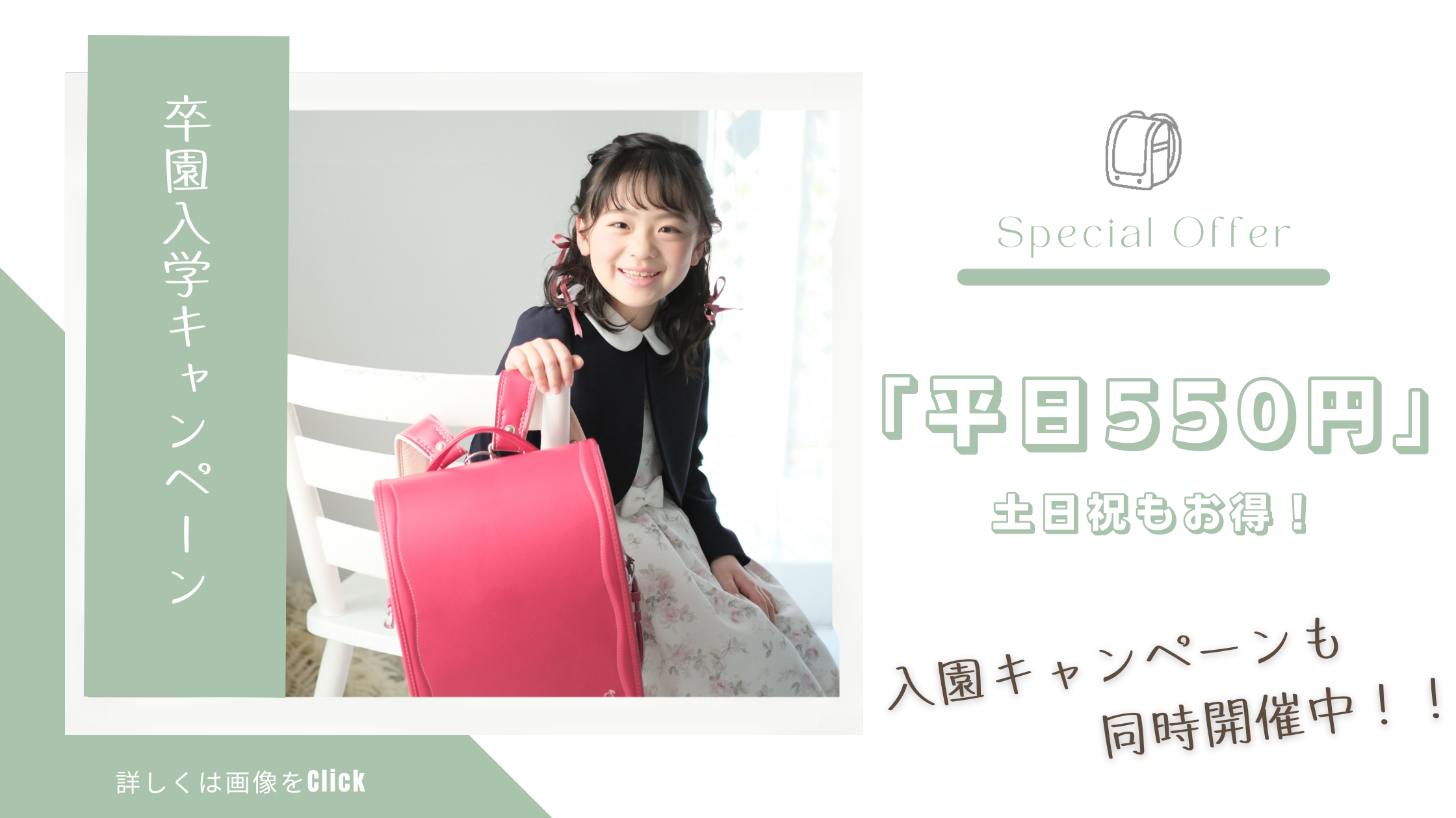 卒園＆入学キャンペーン