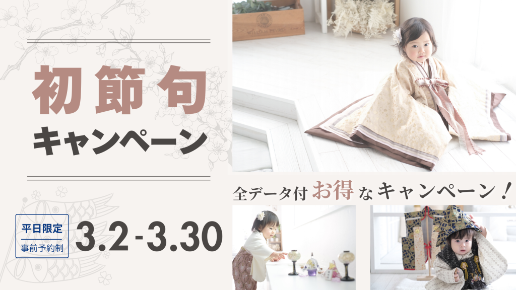 【ベビー】初節句キャンペーン