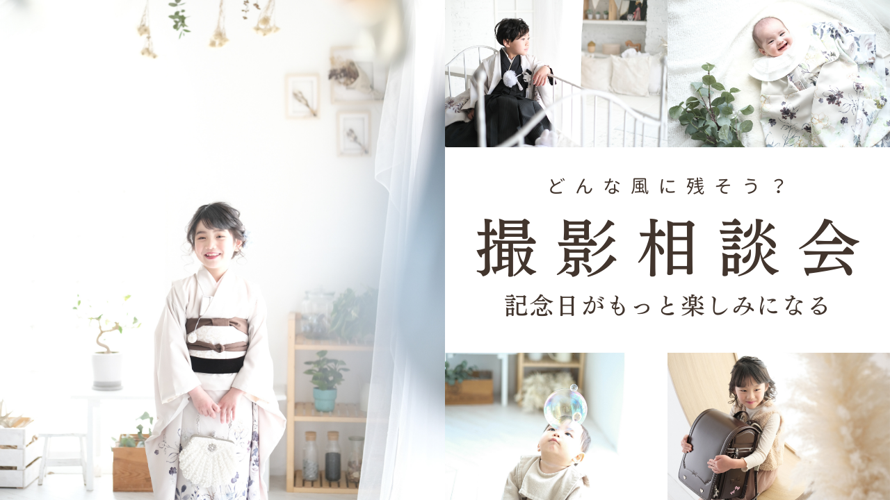撮影相談会