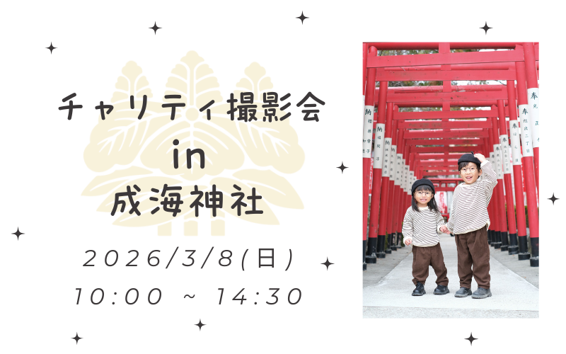 2026年最初のチャリティ撮影会 in 成海神社