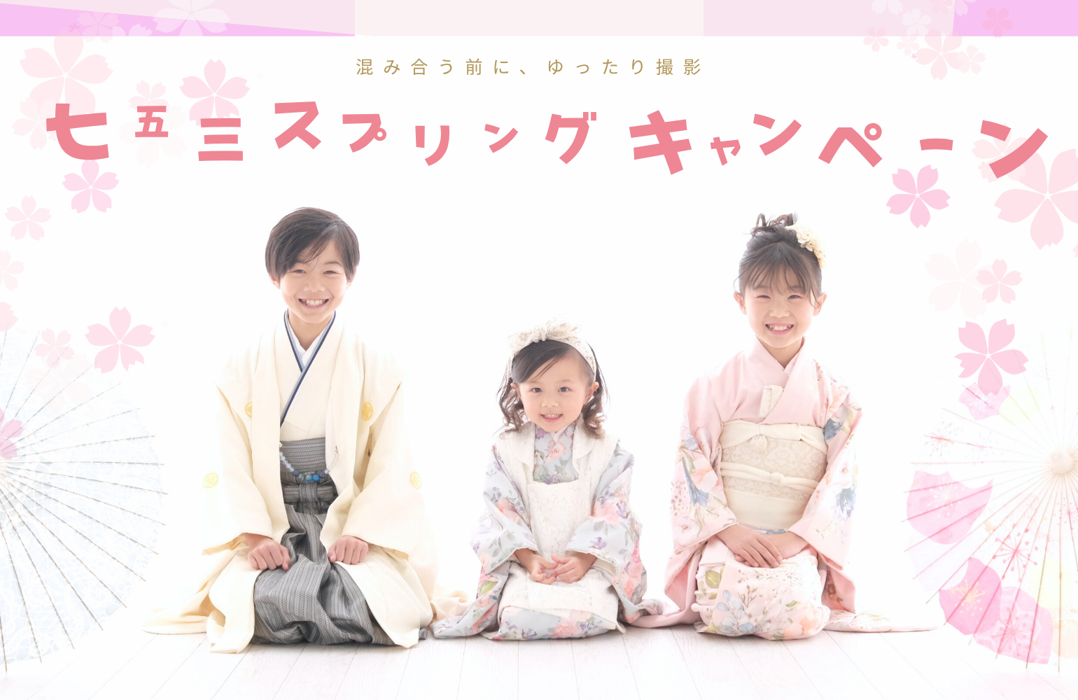 【七五三】スプリングキャンペーン