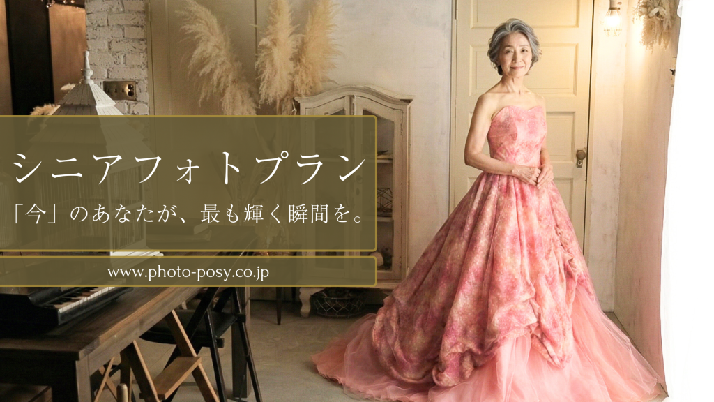 【新プラン】シニアフォトプラン