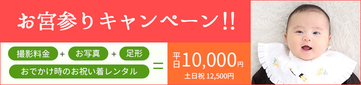 お宮参りキャンペーン