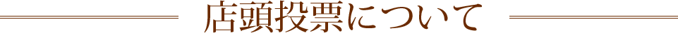 店頭投票について