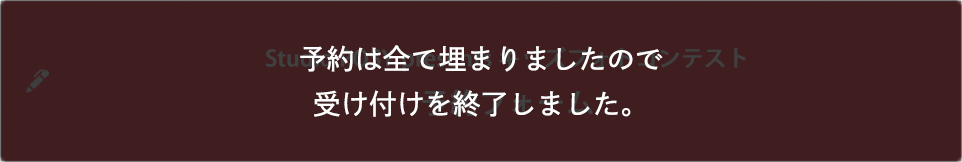 予約は全て埋まりましたので 受け付けを終了しました。