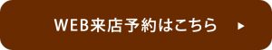 WEB来店予約