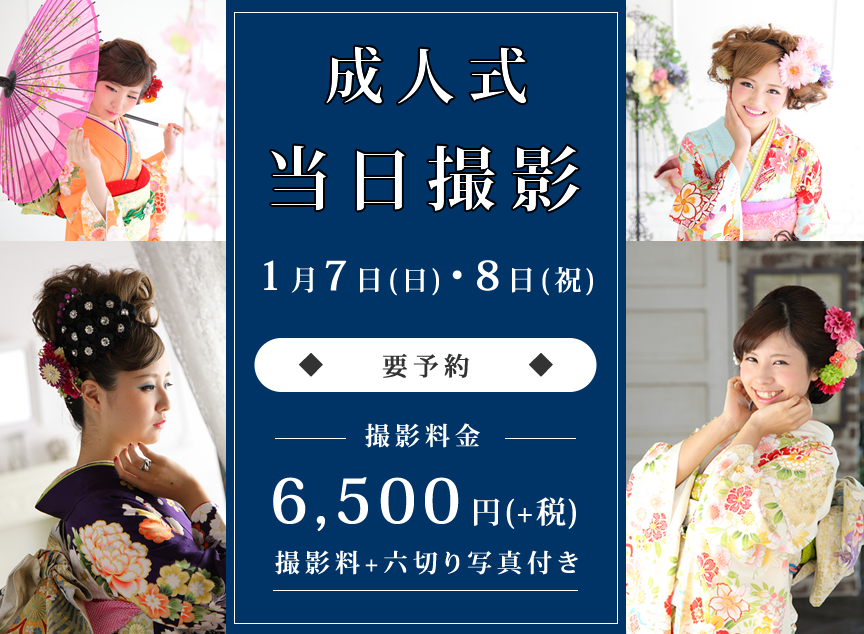 成人式当日撮影6,500円