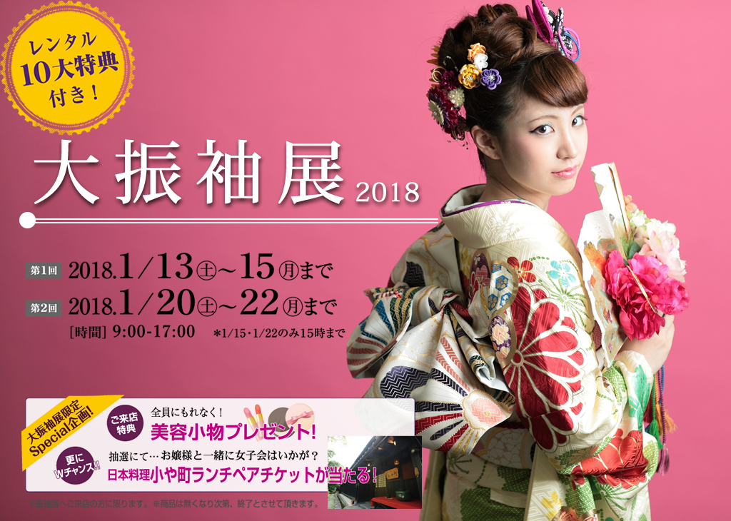 大振袖展
