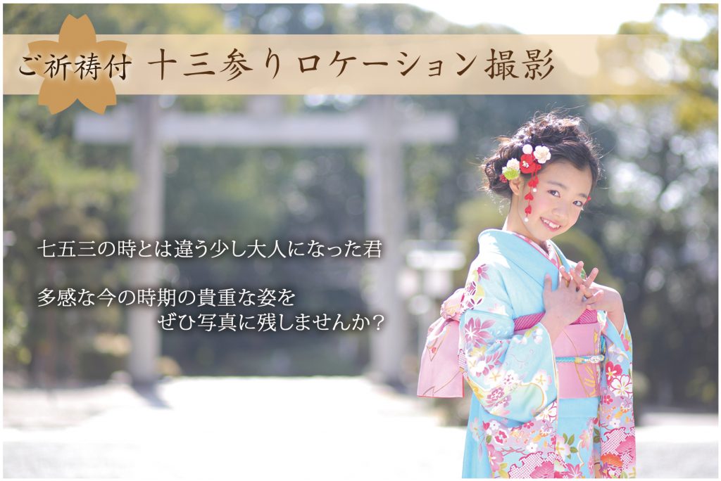 十三参り