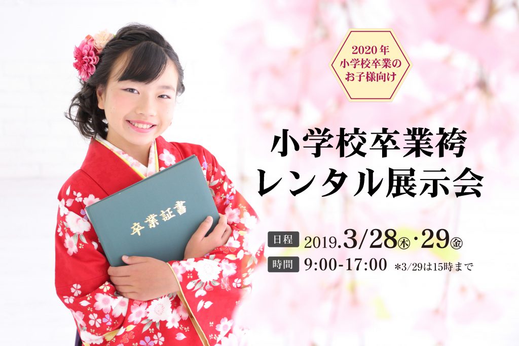 小学生卒業袴