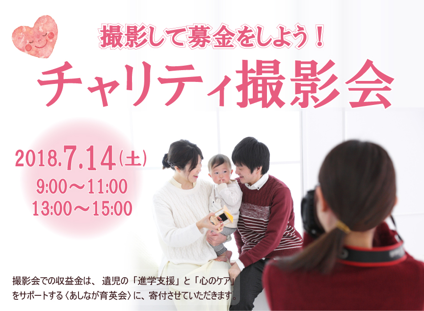 チャリティ撮影会