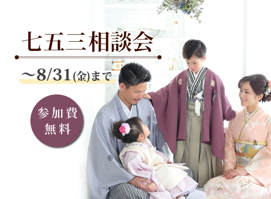 七五三相談会