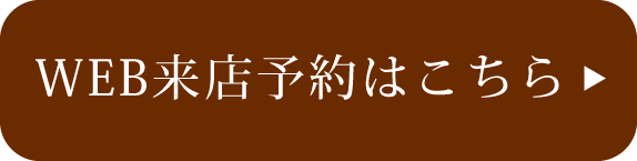 WEB来店予約はこちら